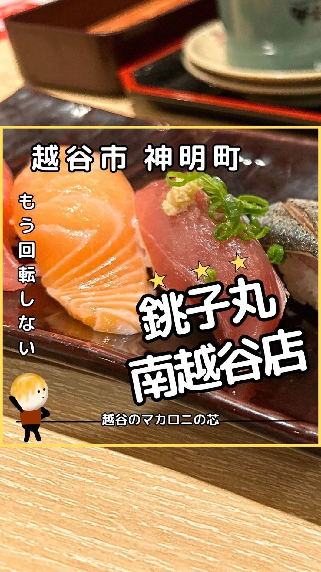 【NEW】銚子丸南越谷店がリニューアルオープン！キレイな店内と魅力的なお寿司！
